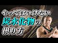 筋肥大したい人が注意しなければいけない炭水化物の摂取方法とは?【絶対ダメ】