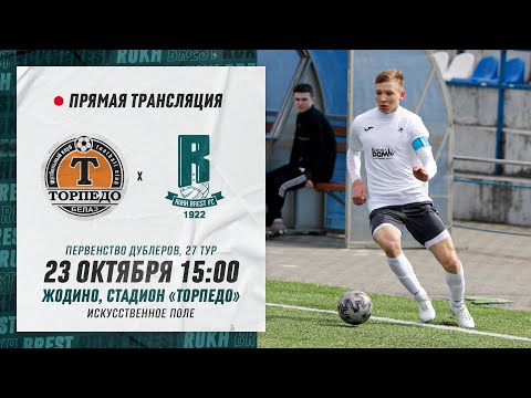 Дублеры: Торпедо-БелАЗ – Рух Брест | Reserve teams: Torpedo-BelAZ – Rukh Brest