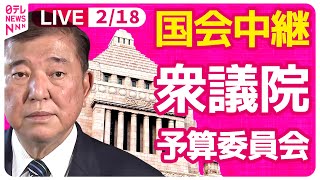 【国会中継】『衆議院・予算委員会』一般質疑　チャットで語ろう！ ──政治ニュースライブ［2025年2月18日午前］（日テレNEWS LIVE）