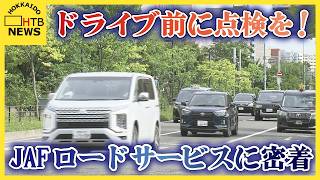 ドライブ前に愛車の点検を！　JAFのロードサービスに密着