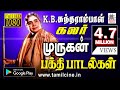 K B சுந்தராம்பாள் பக்தி இசையில் மணக்கு