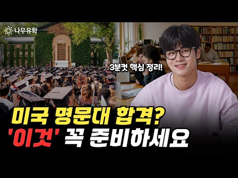  미국 유학의 목표는 결국 명문대 진학! 아이비리그가 원하는 학생이 되려면 어떤 준비가 필요할까?