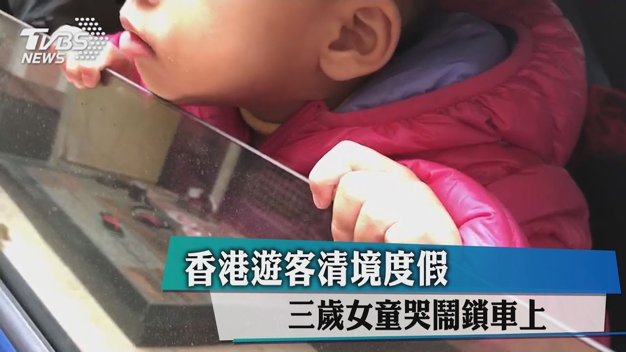 香港遊客清境度假 3歲女童哭鬧鎖車上