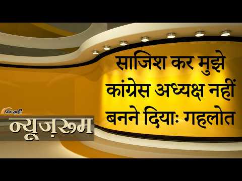 Prabhasakshi NewsRoom: Rajasthan Congress में फिर सियासी बवाल, Ashok Gehlot ने खोला 2022 वाला राज