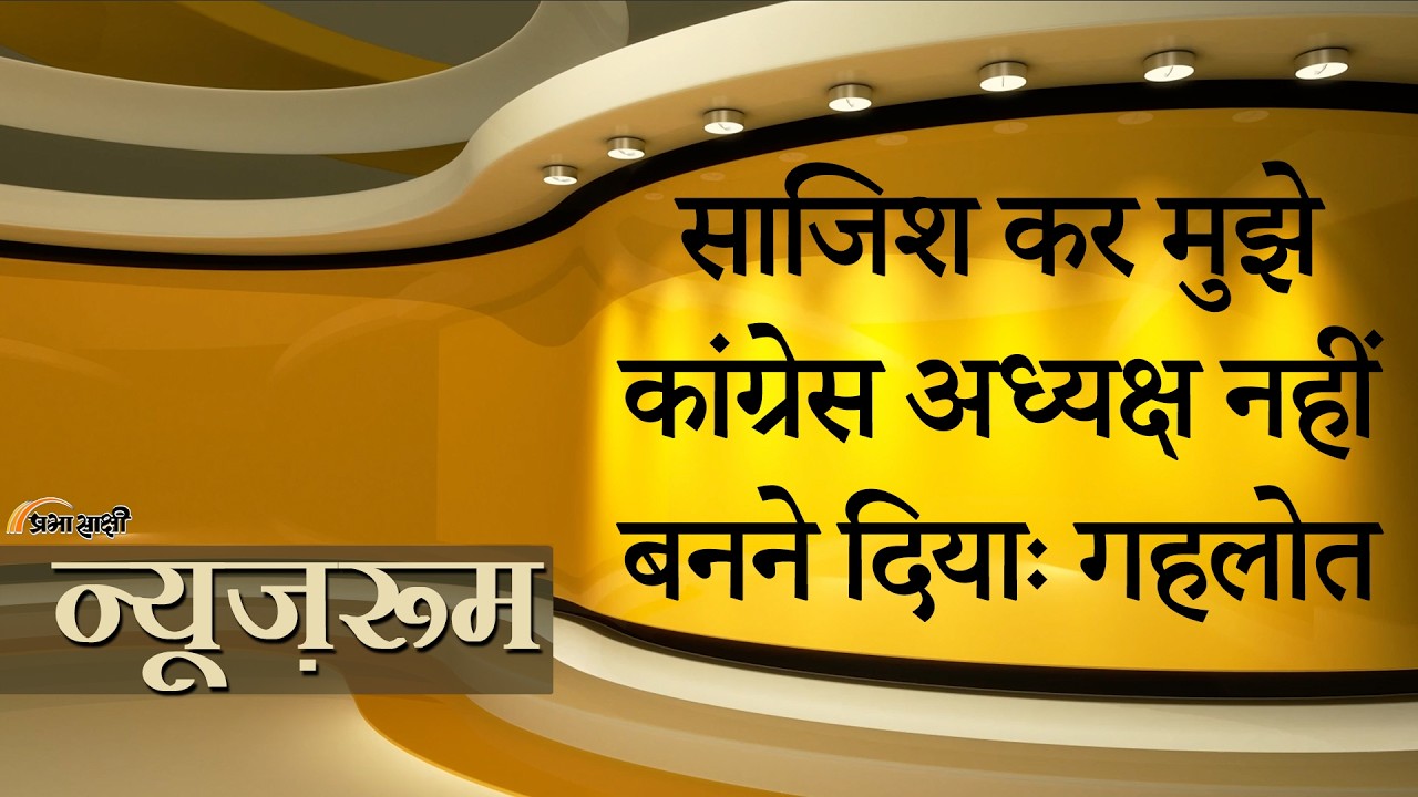 Prabhasakshi NewsRoom: Rajasthan Congress में फिर सियासी बवाल, Ashok Gehlot ने खोला 2022 वाला राज