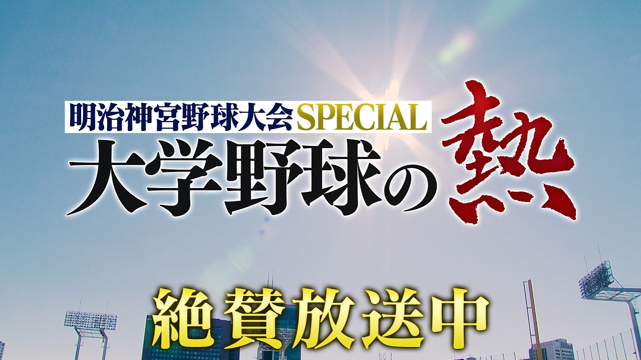 【明治神宮スペシャル・大学野球の熱】記録・記憶・歴史に残った大会の名場面を振り返る！2026年ドラフト候補も登場!!「プロ野球ドラフトちゃんねる」スカイA公式