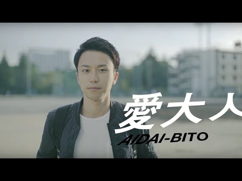 愛大人（あいだいびと）学生の声 －豊橋キャンパスVer.－