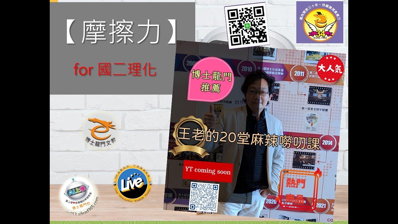 🎬【 摩擦力 】~《 博士龍門 王老的20堂麻辣嘮叨課 》for 國二理化