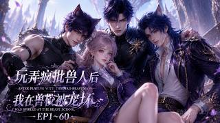 【MULTI SUB】《玩弄疯批兽人后，我在兽校被宠坏》第1~60集 #漫剧#甜宠