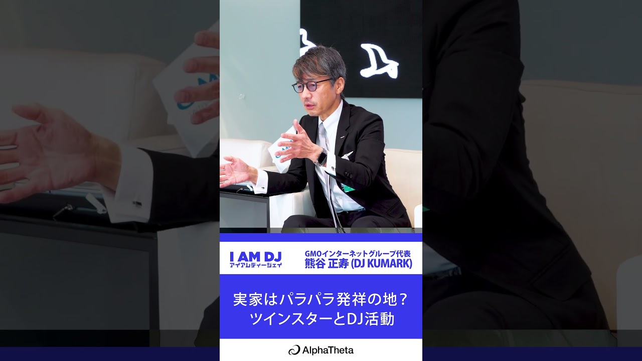 I AM DJ｜熊谷 正寿(DJ KUMARK)｜ 実家はパラパラ発祥の地？ツインスターとDJ活動｜SHORT