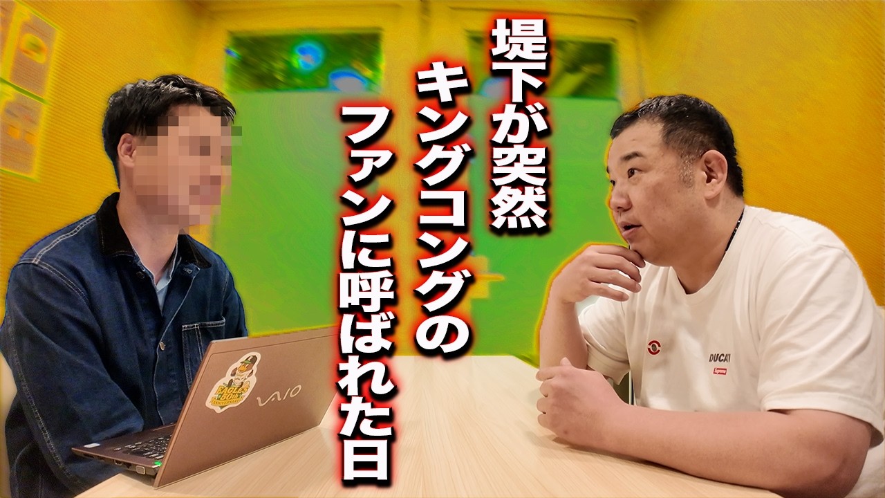 突然、キングコングのファンに呼ばれました