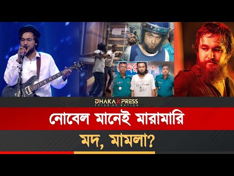 মদ্যপ অবস্থায় মারামারি, আবারো আটক নোবেল!