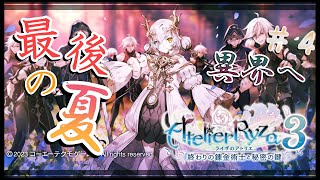 【ライザ３/#4】最後の夏，始めようか！！