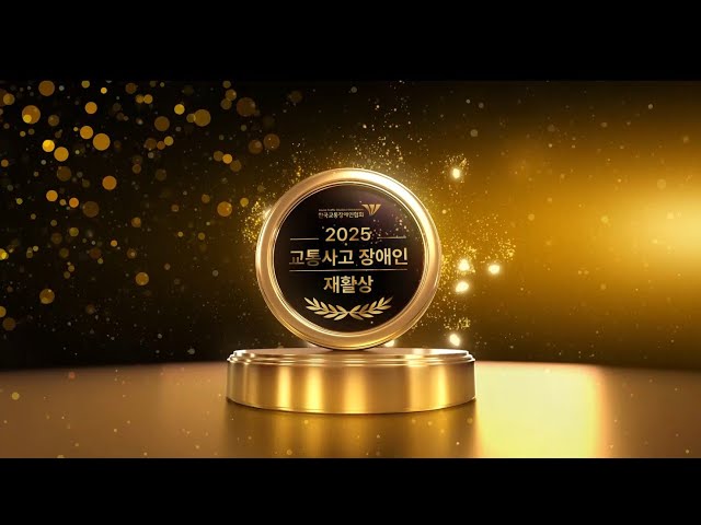 2025년 교통사고 장애인 재활상 수상자