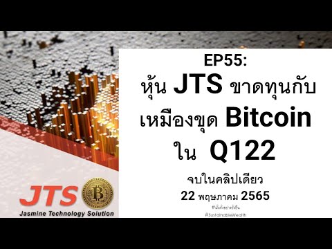 ราคา Bitcoin ผันผวนหนักมาก ทำให้ หุ้น JTS ขาดทุนจากธุรกิจ mining Bitcoin - Pantip ราคา Bitcoin ผันผวนหนักมาก ทำให้ หุ้น Jts ขาดทุนจากธุรกิจ Mining Bitcoin - Pantip