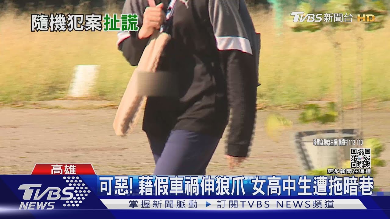可惡！藉假車禍伸狼爪　女高中生遭拖暗巷