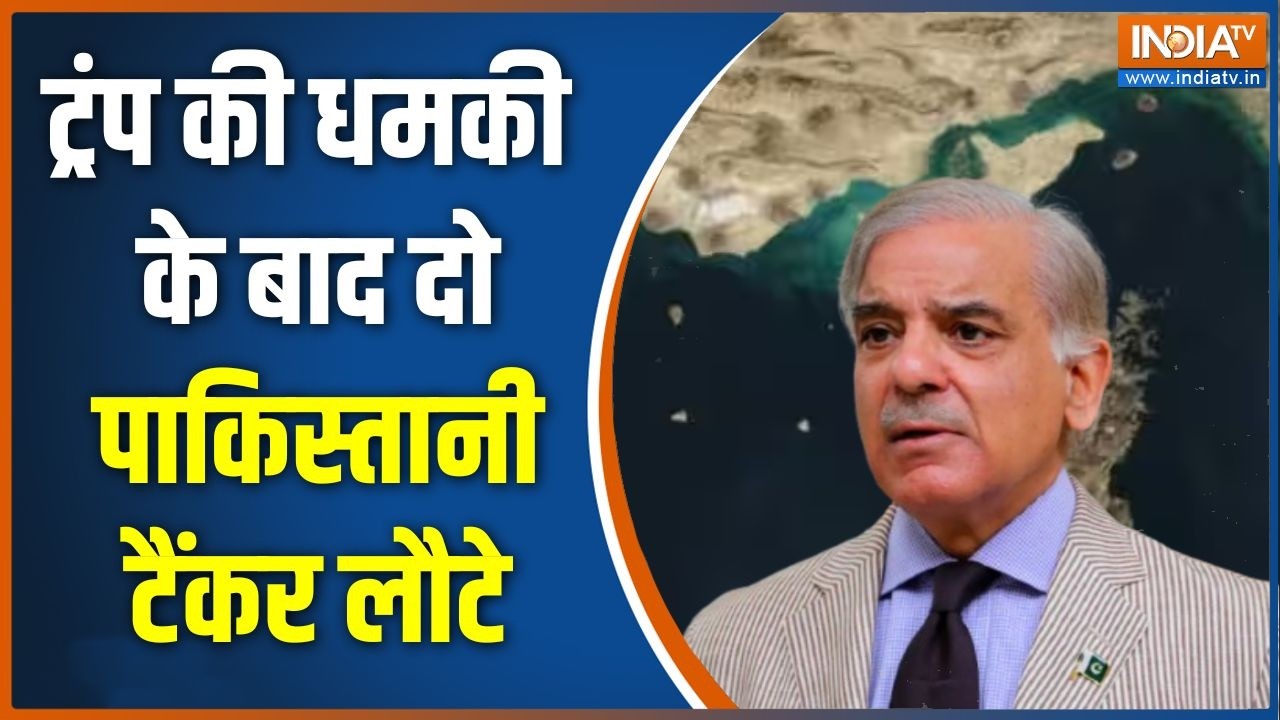 Iran US War Update: ट्रंप की धमकी के बाद दो पाकिस्तानी टैंकर लौटे 