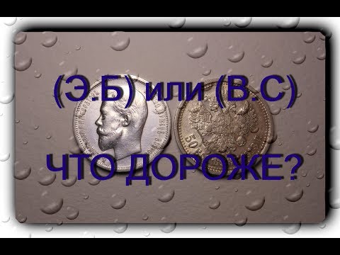 EB and VS in 50 kopecks 1913 What is more expensive? Nicholas II