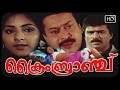 Malayalam Full Movie Crime Branch Captain Raju Sukumaran Jagathy Sreekumar Rohini Movies