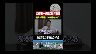 選挙で負けたら秘書も終わり？その後の給与は... #政治 #選挙