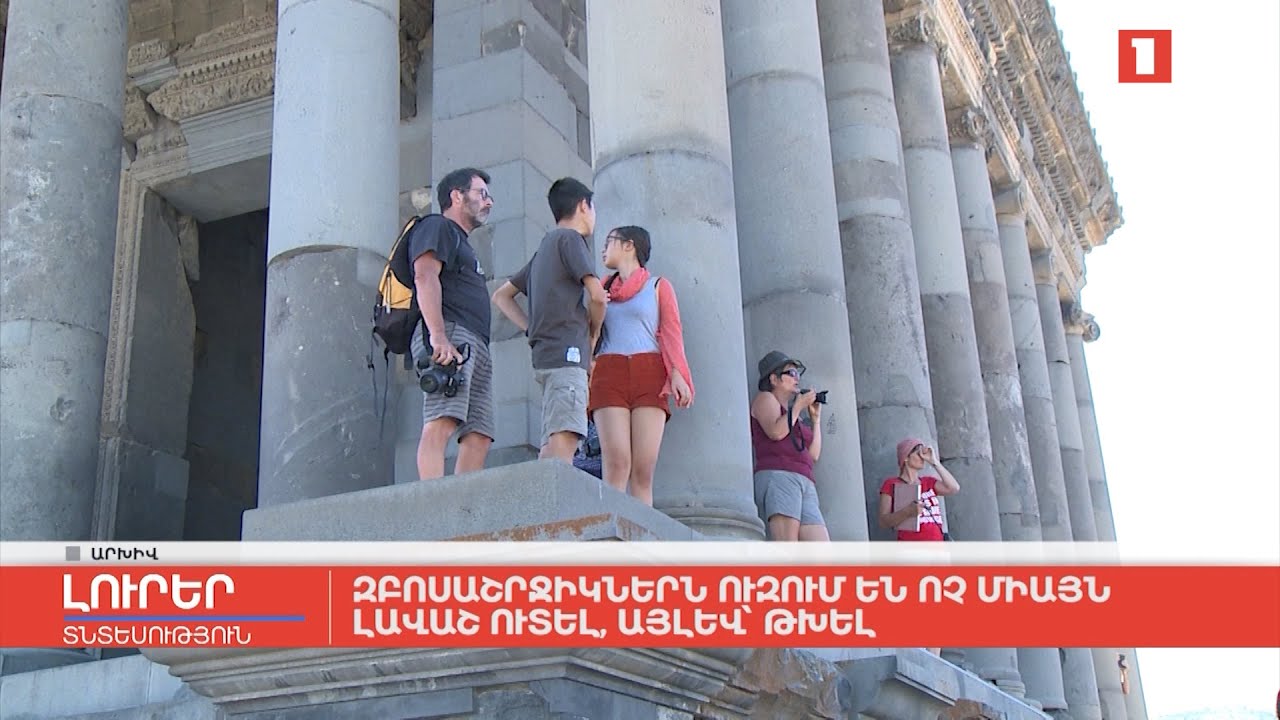 Զբոսաշրջիկներն ուզում են ոչ միայն լավաշ ուտել, այլև՝ թխել