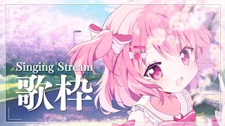 【 #歌枠 】いつもより高音質かもしれない歌枠 - #Karaoke【 苺咲べりぃ / Vtuber 】- Singing  Stream