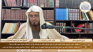 صورة 21 - شرح صحيح مسلم - كتاب اللباس والزينة ( 6 ) - الشيخ سعد بن شايم الحضيري