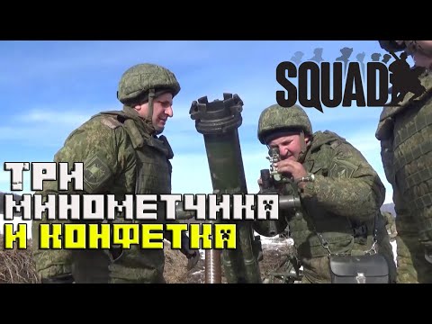 Калькулятор сквад минометы