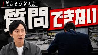 【HSP社長】忙しそうな人に質問できないのは自分が悪い？
