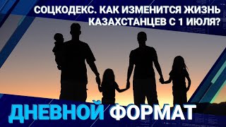 Соцкодекс. Как изменится жизнь казахстанцев с 1 июля? 