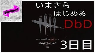 【キラー】いまさら始める【Dead by Daylight】 ＃3