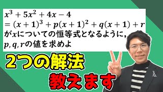 【高校数学】恒等式の問題演習～係数比較法と数値代入法を分かりやすく～【数学Ⅱ】