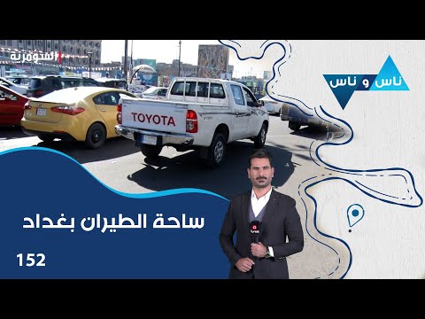 فيديو | ساحة الطيران بغداد - ناس وناس م٨ - الحلقة ١٥٢