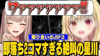 【JSP3】即落ち２コマで絶叫する星川/煽り合いが止まらないフレンと星川の仲良しJSP3コラボ【フレン・E・ルスタリオ/星川サラ/にじさんじ切り抜き】