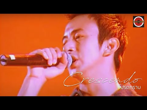 Crescendo - โปรดทราบ [Official MV]