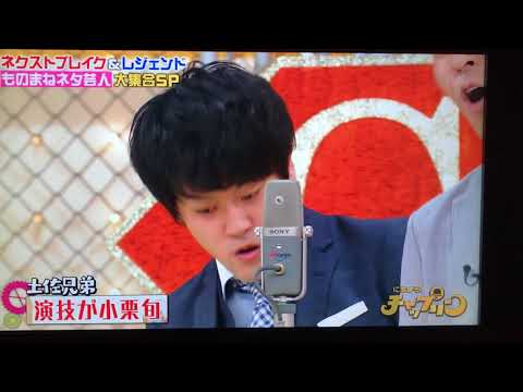 土佐兄弟 小栗旬のモノマネ