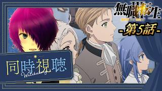 第5話を完全初見で見る探る浸る「無職転生3〜異世界行ったら本気だす〜」【Amazon Prime同時視聴】2026/07/30