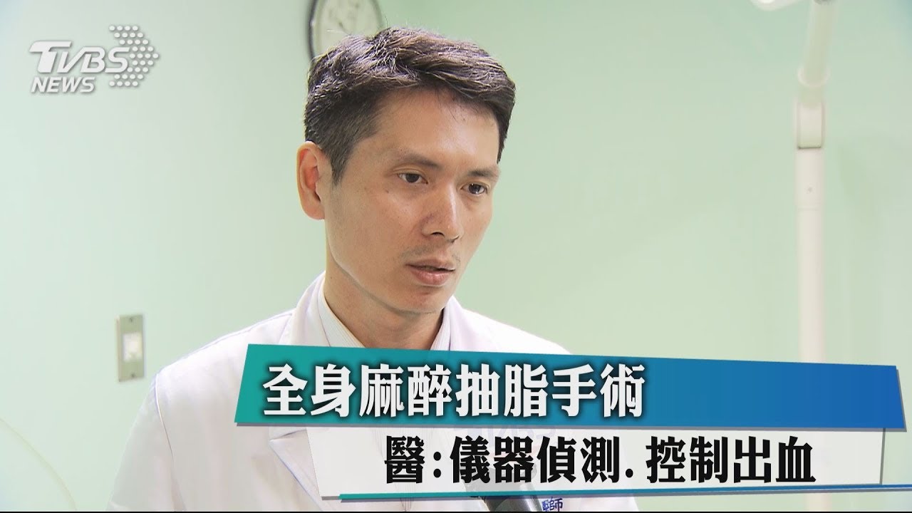 全身麻醉抽脂手術 醫:儀器偵測、控制出血