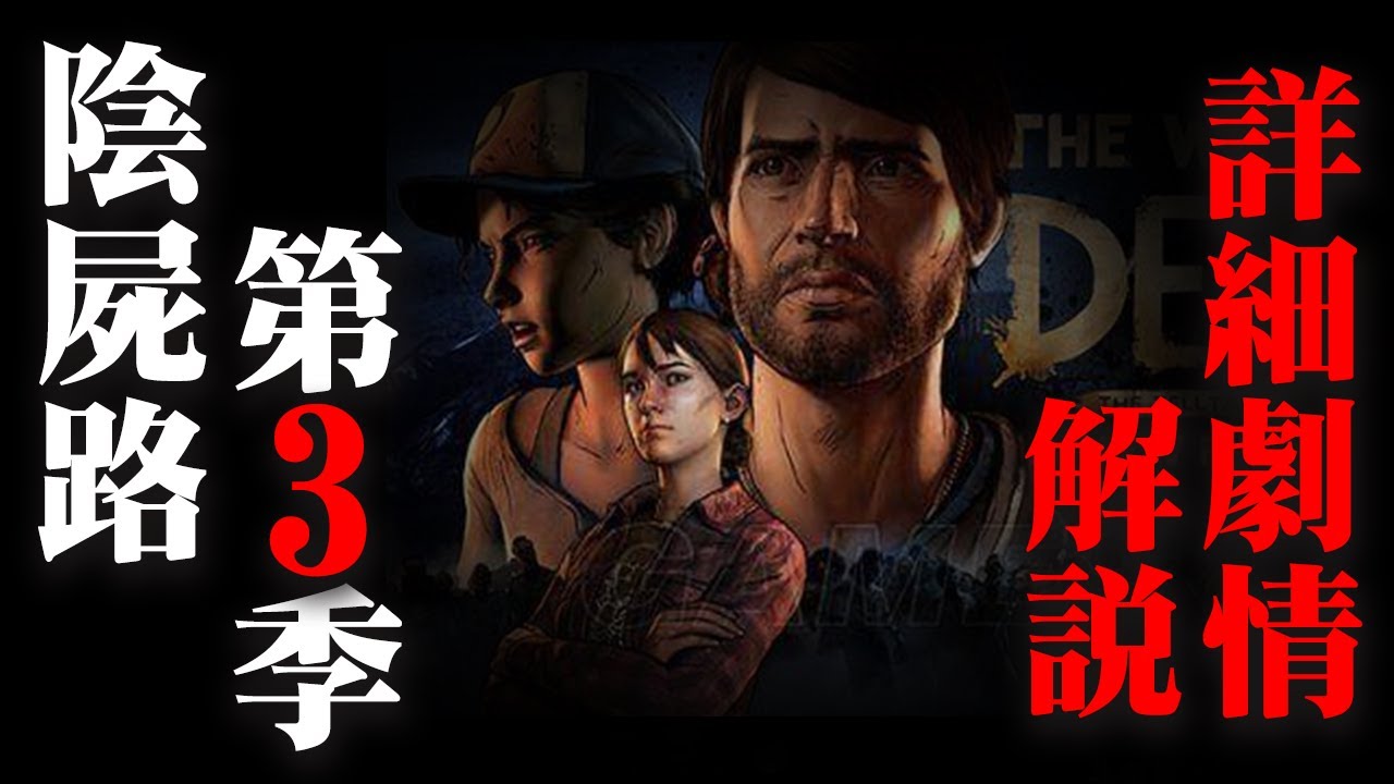 陰屍路-第3季-詳細劇情解說