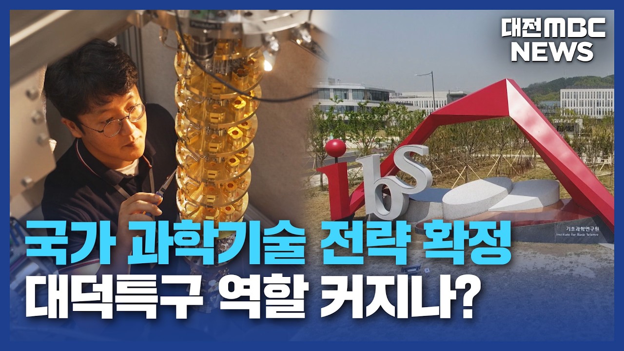 [리포트]대덕특구, '지역 과학 혁신' 요람으로? - 뉴스 썸네일 이미지