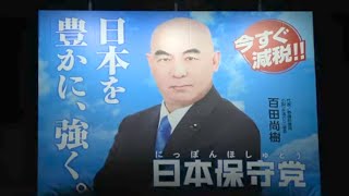 #日本保守党 百田さんの四ツ谷の看板のライトアップ