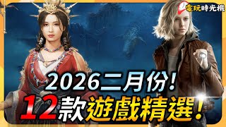 2026上半年最強之月?【二月遊戲推薦】12款遊戲精選 ! 過年玩到瘋 ! PC、XBOX、PS5、Switch全平台推薦 | YGtech | 電玩時光機ep.14