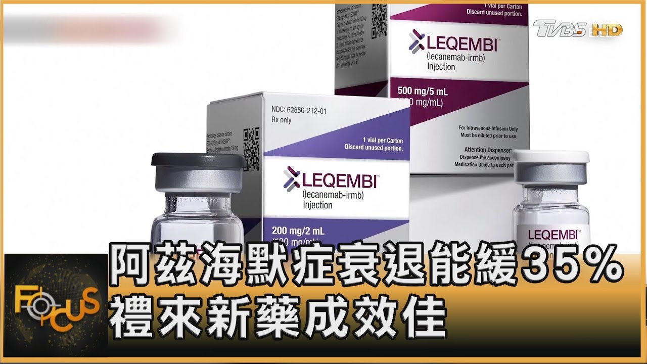 阿茲海默症衰退能緩35% 禮來新藥成效佳