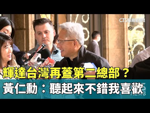 輝達台灣再蓋第二總部？　黃仁勳：聽起來不錯我喜歡