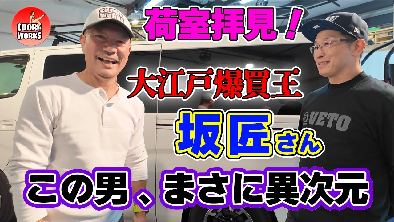 大工さんの異次元荷室！夢と希望と物欲が詰まった驚愕のキャラバンを見よ！！