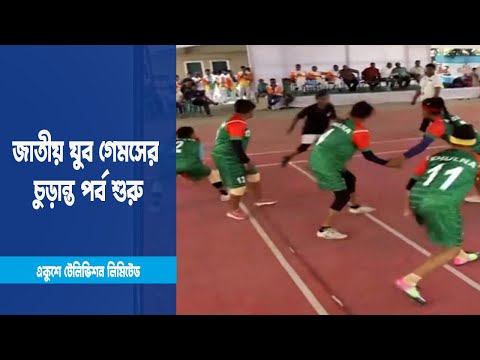শেখ কামাল জাতীয় যুব গেমসের চুড়ান্ত পর্ব শুরু কাল | ETV News