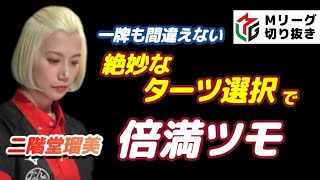 【Mリーグ・二階堂瑠美】絶妙なターツ選択で倍満ツモ【プロ麻雀切り抜き】