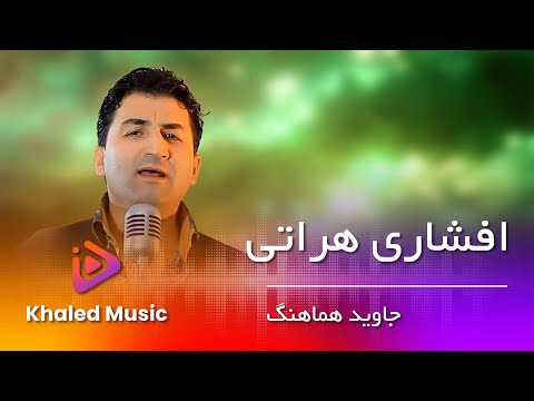 jawed Hamahang - Afshari Herati   / جاوید  هماهنگ  - افشاری هراتی
