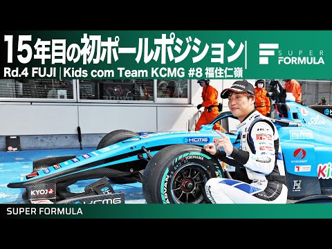 福住仁嶺ポールポジションラップ動画 スーパーフォーミュラ2024 第4戦富士スピードウェイ