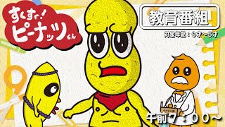 おかえり！すくすくピーナッツくん！